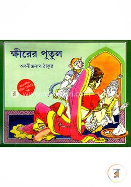 ক্ষীরের পুতুল (ভিসিডি সহ)