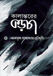 কালান্তরের কড়চা