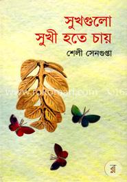 সুখগুলো সুখী হতে চায় image