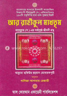 আর রাহীকুল মাখতূম image