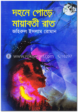 দহনে পোড়ে মায়াবতী রাত