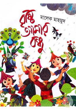 বৃষ্টি আমার বন্ধু