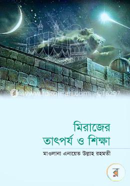 মিরাজের তাৎপর্য ও শিক্ষা