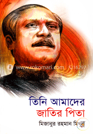 তিনি আমাদের জাতির পিতা image