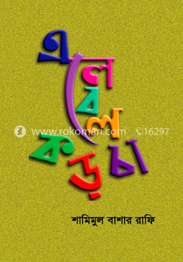 এলেবেলে কড়চা image