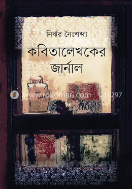 কবিতালেখকের জার্নাল