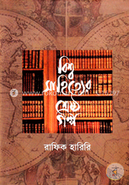 বিশ্ব সাহিত্যের শ্রেষ্ঠ গল্প image