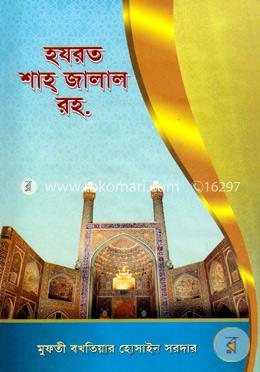 হযরত শাহ জালাল রহ.