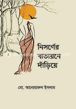 নিসর্গের বাতায়নে দাঁড়িয়ে image