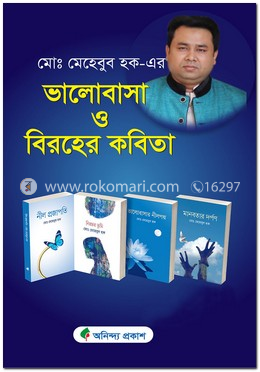 ভালোবাসা ও বিরহের কবিতা