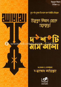 উসূলুল ঈমান থেকে গুরুত্বপূর্ণ দশটি মাস’আলা image