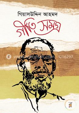 গীতি সমগ্র image