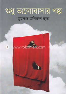 শুধু ভালোবাসার গল্প image