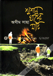 শ্মশানঘাটের মাটি