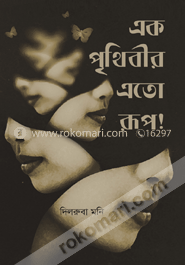 এক পৃথিবীর এতো রূপ!