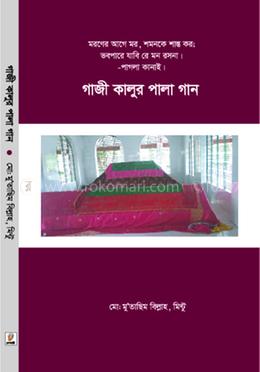 গাজী কালুর পালা গান image