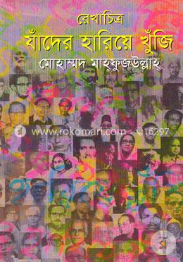 রেখাচিত্র যাঁদের হারিয়ে খুঁজি image