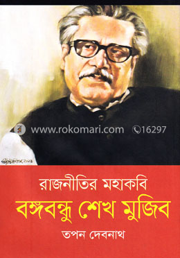 রাজনীতির মহাকবি বঙ্গবন্ধু শেখ মুজিব image
