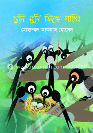 চুনি, মুনি, ফিঙে পাখি 