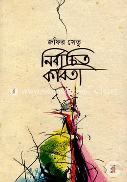 নির্বাচিত কবিতা