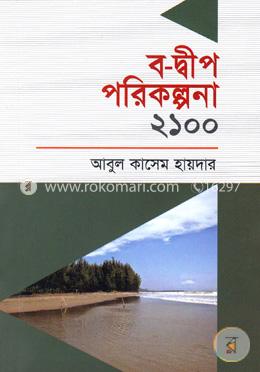 ব-দ্বীপ পরিকল্পনা ২১০০ image