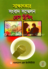 সাক্ষাৎকার সংবাদ সম্মেলন প্রেস ব্রিফিং