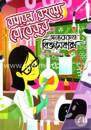 রোবেকুবের রসায়ন রহস্যে image