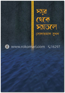 সমুদ্র থেকে সমতলে