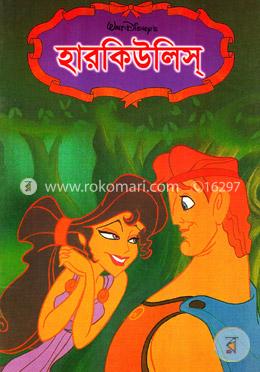 হারকিউলিস (ওয়াল্ড ডিজনি পিকচার্স-এর ‘হারকিউলিস’ ছায়াছবির কাহিনী অবলম্বনে) image