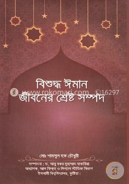 বিশুদ্ধ ঈমান জীবনের শ্রেষ্ট সম্পদ
