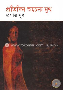 প্রতিদিন অচেনা মুখ