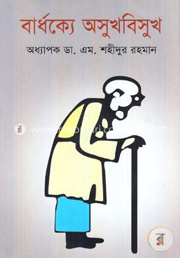 বার্ধক্যে অসুখবিসুখ image