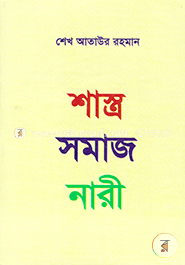 শাস্ত্র সামাজ নারী image
