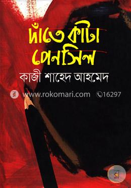 দাঁতে কাটা পেনসিল