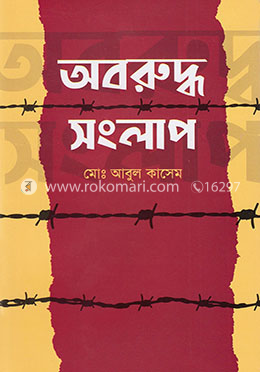 অবরুদ্ধ সংলাপ (১ম খণ্ড) image