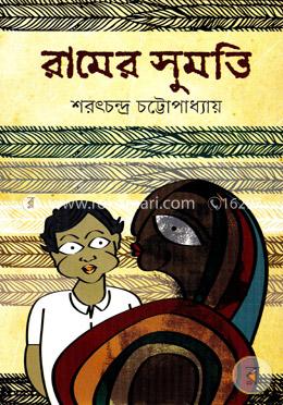 রামের সুমতি 