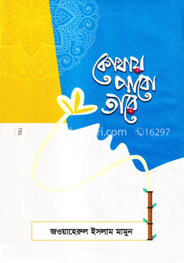 কোথায় পাবো তারে image