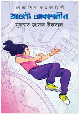 প্রজেক্ট আকাশলীন