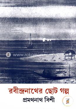 রবীন্দ্রনাথের ছোট গল্প