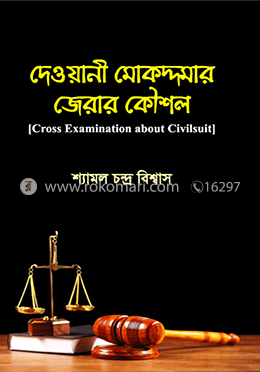 দেওয়ানী মোকদ্দমার জেরার কৌশল image