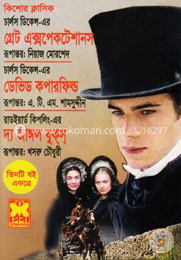 গ্রেট এক্সপেকটেশানস /ডেভিড কপারফিল্ড/দ্য জাঙ্গল বুকস- তিনটি বই একত্রে