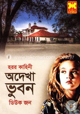 অদেখা ভুবন image