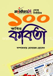 ১০০ কবির কবিতা