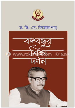 বঙ্গবন্ধুর শিক্ষা দর্শন