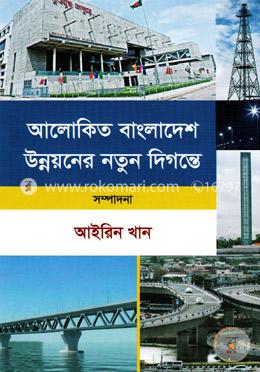 আলোকিত বাংলাদেশ উন্নয়নের নতুন দিগন্তে