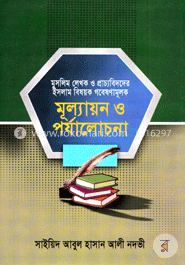 মুসলিম লেখক ও প্রাচ্যবিদদের ইসলাম বিষয়ক গবেষণামুলক মূল্যায়ন ও পর্যালোচনা