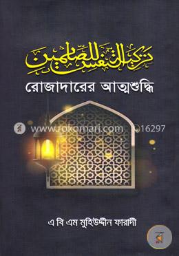 রোজাদারের আত্মশুদ্ধি image