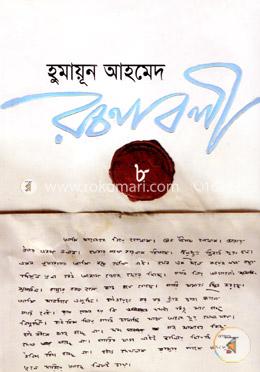 হুমায়ূন আহমেদ রচনাবলী ৮ image