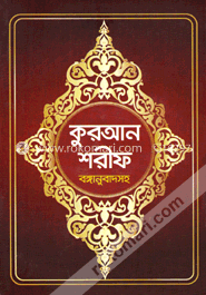 কুরআন শরীফ বঙ্গানুবাদসহ image