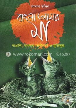 বাংলা আমার মা: বাঙালি, বাংলার স্বাধীনতা ও মুক্তিযুদ্ধ